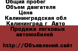  › Общий пробег ­ 299 999 › Объем двигателя ­ 16 › Цена ­ 125 000 - Калининградская обл., Калининград г. Авто » Продажа легковых автомобилей   